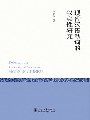 cover image of 现代汉语动词的叙实性研究